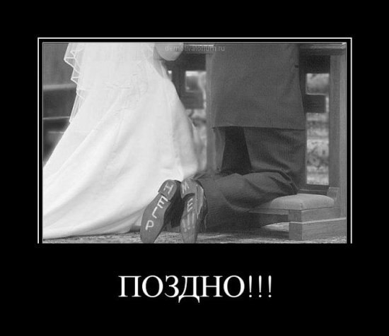 Под венец, так п..ц